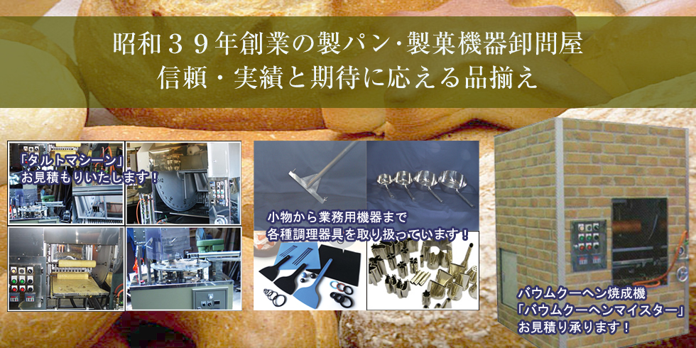 昭和３９年創業の製パン･製菓機器卸問屋信頼・実績と期待に応える品揃え